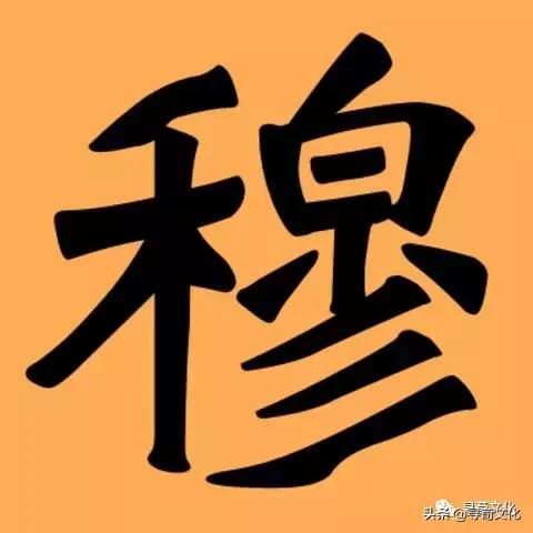 穆字什么意思(穆这个字的读音)