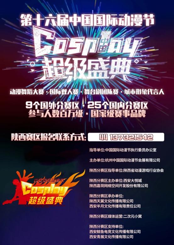 第十六届中国COSPLAY超级盛典陕西分赛区晋级赛开赛在即