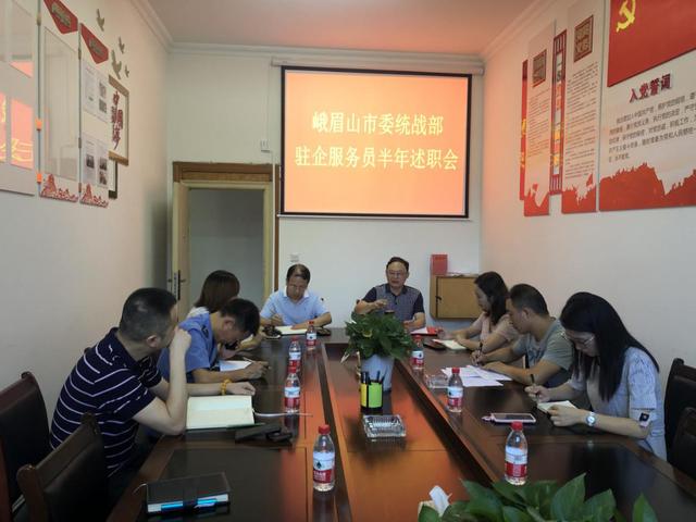 【成都】峨眉山市委统战部组织“驻企服务员”半年述职