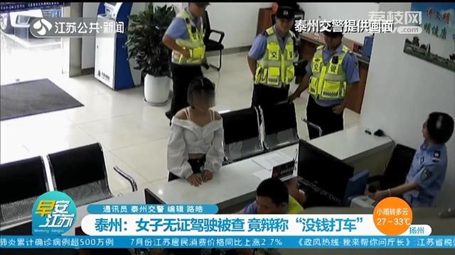 20岁女司机无证驾驶被查：我没钱打车，坐公交也不方便