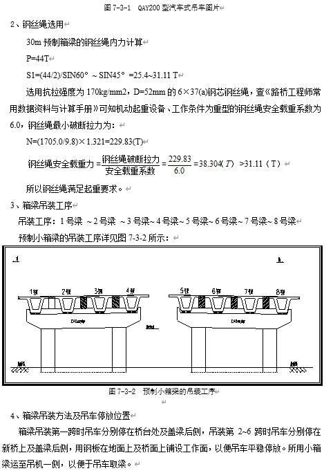预制箱梁吊装方案