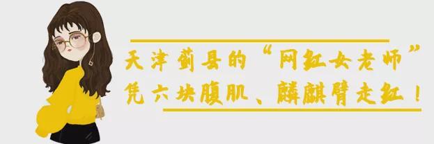 天津「37歲語文老師」性感身材曝光，網友：好想去上課