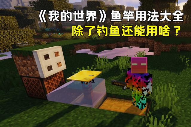 我的世界萝卜钓竿怎么用(胡萝卜钓竿)