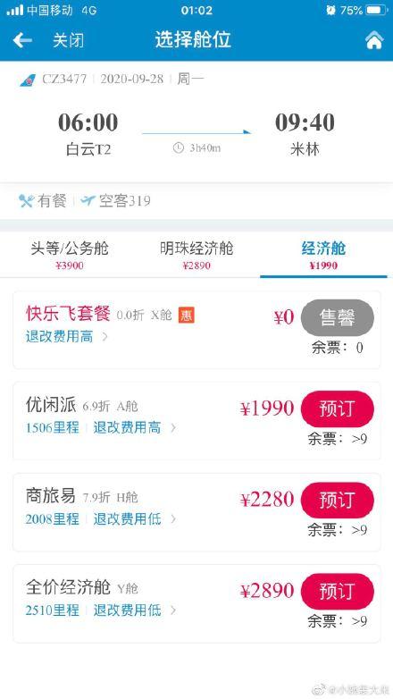 南航“快乐飞”被用户质疑，系统一直开小差无法订票
