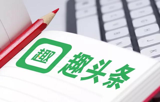 趣头条一季度营收逆势增长达14.12亿元 持续打造
