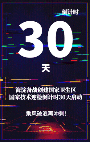 倒计时30天海淀亲我们一起冲刺这件大事