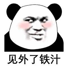 铁汁什么意思(男生叫女生铁汁)