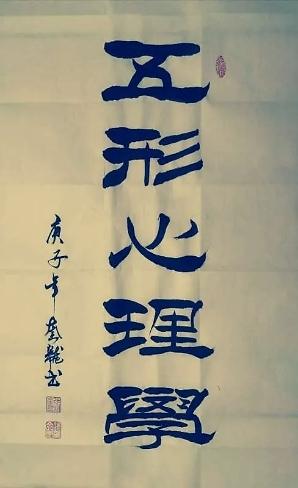 心行合一是什么意思(身心合一知行合一意思)