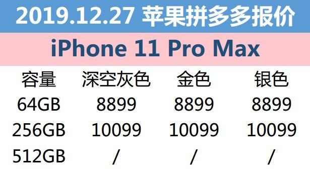 12月27日苹果报价：拼多多平台iPhone低至4488元