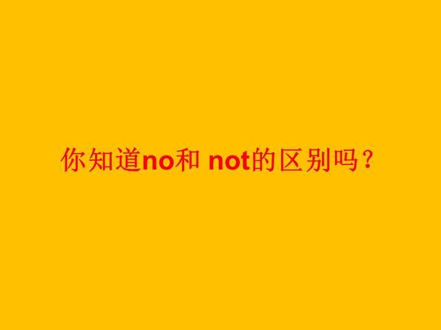 not是什麼意思中文not什麼意思中文翻譯