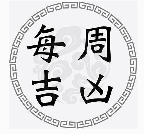 一周黄道吉凶日：6月1日-6月7日（收藏）