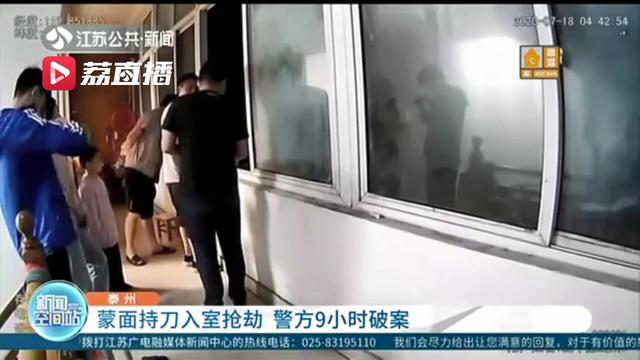 蒙面男持刀夜间入室抢劫 9小时后被捉拿归案