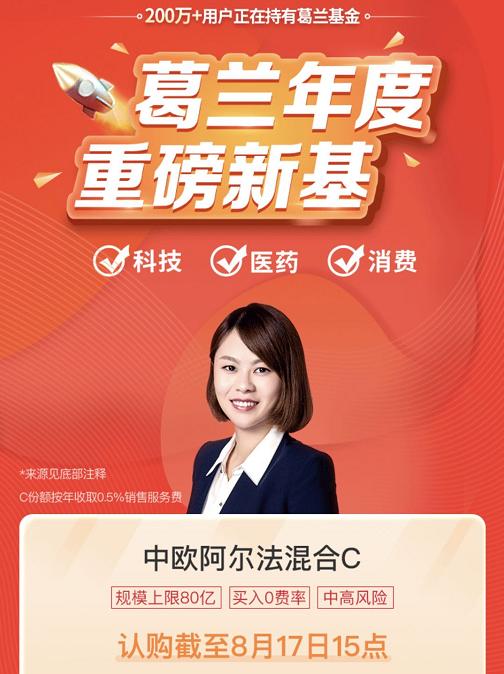 中欧葛兰新基金刷屏，医药女神能够hold住消费、科技赛道吗？
