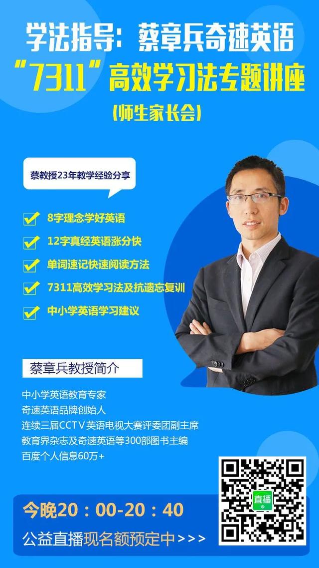 奇速英语夏令营——蔡章兵教授英语高效学习法公益直播成功召开