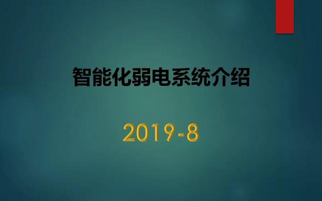 智能化弱电系统介绍，基础知识入门讲解