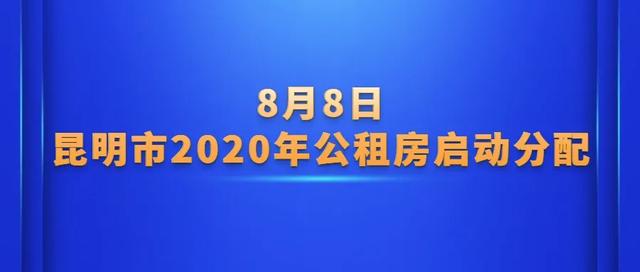 8月8日昆明市2020年公租房启动分配 27个项目7559套房源