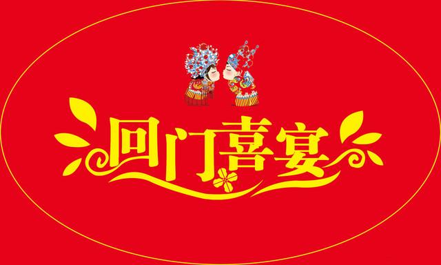 结婚回门流程(结婚回门结婚当天算吗)