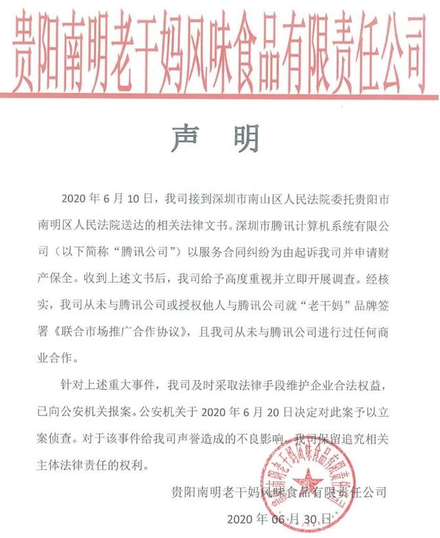 2020最尴尬的乌龙！马化腾把老干妈告了，老干妈:腾讯被骗,已报警