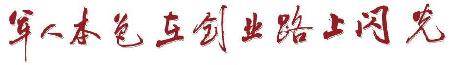 黄爱民：军人本色在创业路上闪光