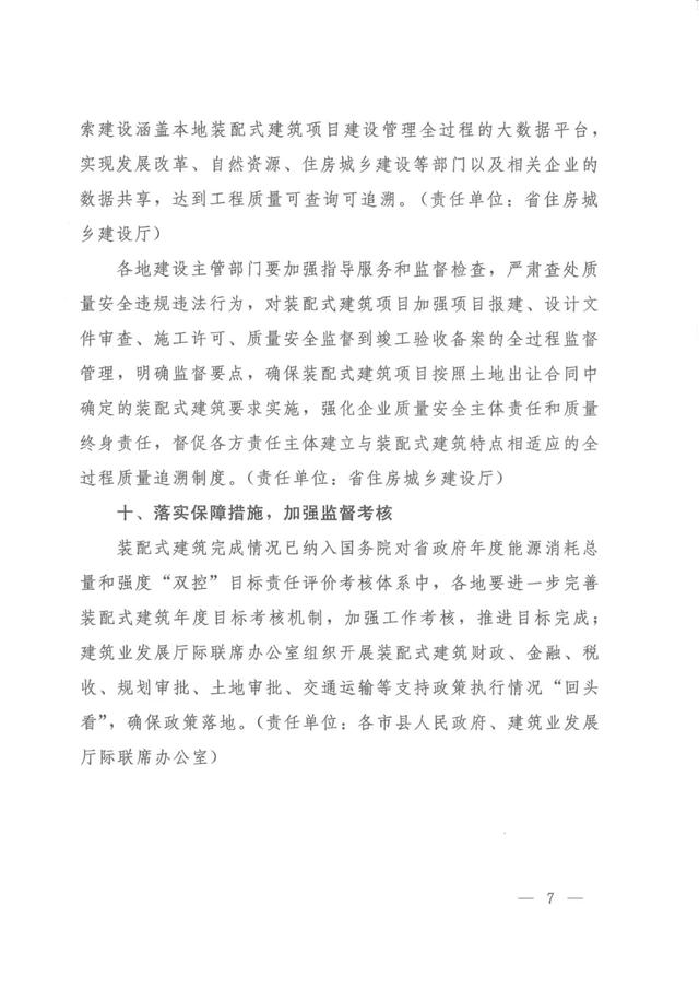 《河南省加快落實大力發展裝配式建筑支持政策的意見的通知》