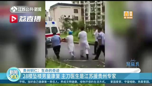 贵州铜仁28楼坠楼男童康复！主刀医生是江苏援贵州专家