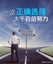 人生道路上，是选择重要还是努力重要？