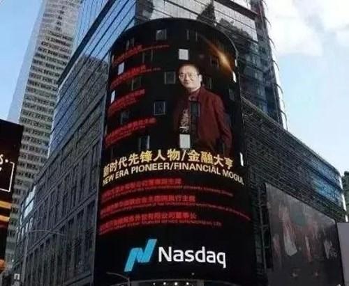 已经判刑的四川智天金融老板邓智天,曾经的忽悠到"美国上市".