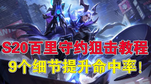 王者荣耀吉哥：S20百里守约狙击教程，9个细节提升命中率