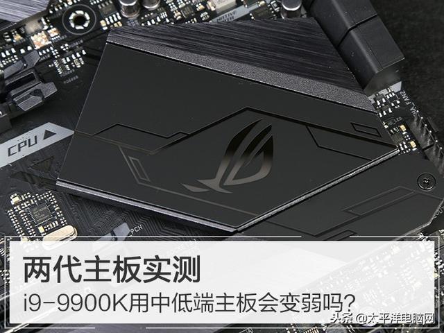 两代主板实测 i9-9900K用中低端主板会变弱吗？