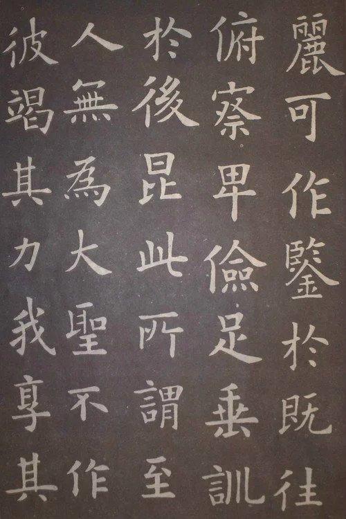 仅损四字的《九成宫醴泉铭》拓本，被誉为“楷书之极则”