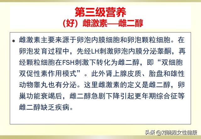 但最近10多年,國外盛行用皮膚用的生理性雌激素如雌二醇凝膠,軟膏或者