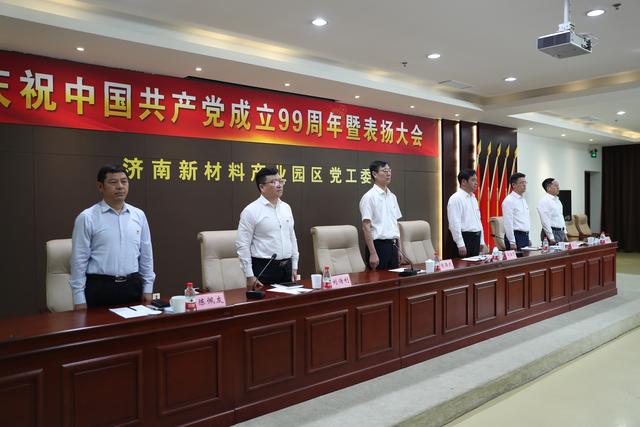 济南新材料产业园区召开庆祝中国共产党成立99周年暨创先争优表扬大会
