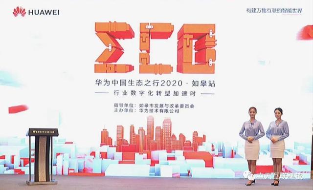 数字化转型再提速，中天互联参与华为中国生态之行2020