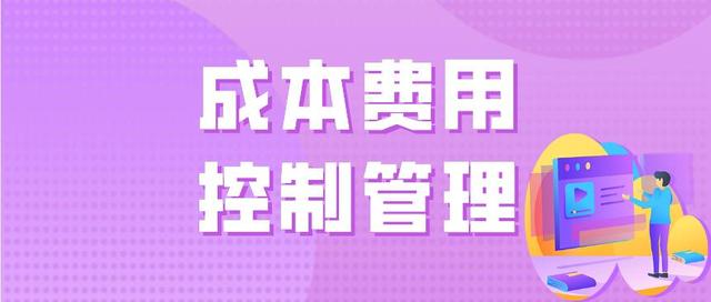 费用成本控制(制造费用成本控制)