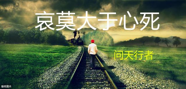 哀莫大于心死什么意思哀莫大于心死下一句