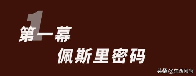 ETRO2020秋冬系列，刚柔并济的着装风格，诠释优雅之姿