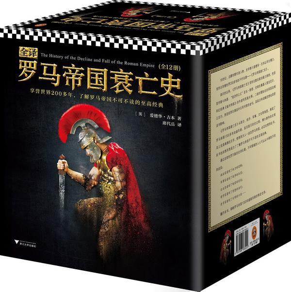 250年后再读爱德华·吉本《罗马帝国衰亡史》