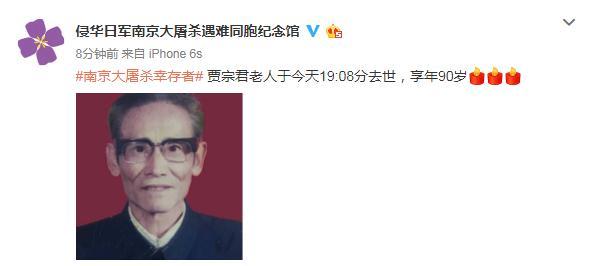 又一南京大屠杀幸存者逝世 贾宗君老人去世享年90岁