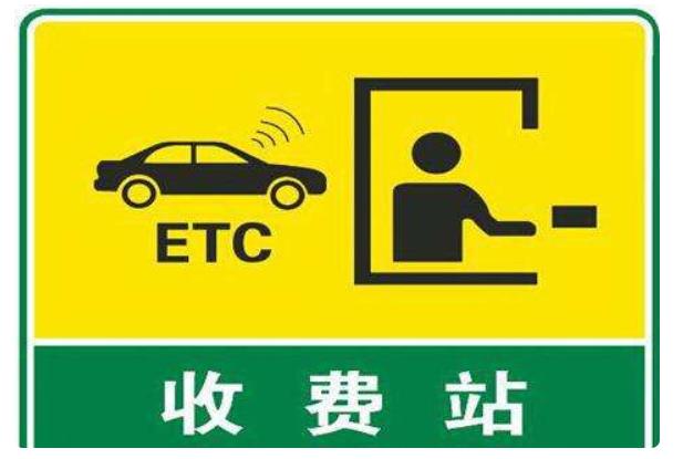 如机场高速收费站,经三路财政厅对面中国银行等等杭州办理etc必须有