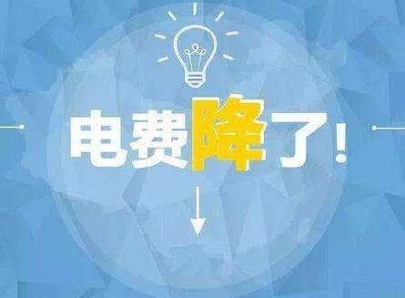 03元;低谷電價在原銷售電價的基礎上每千瓦時