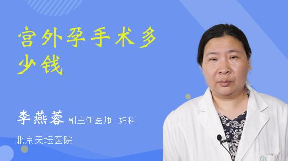 宮外孕微創手術費用(宮外孕微創手術費6000)