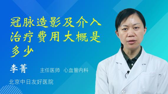 做造影大概多少钱造影大概需要多少钱