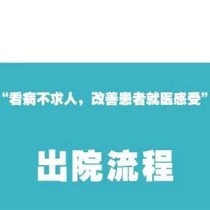 办出院流程(出院流程图医院流程图)
