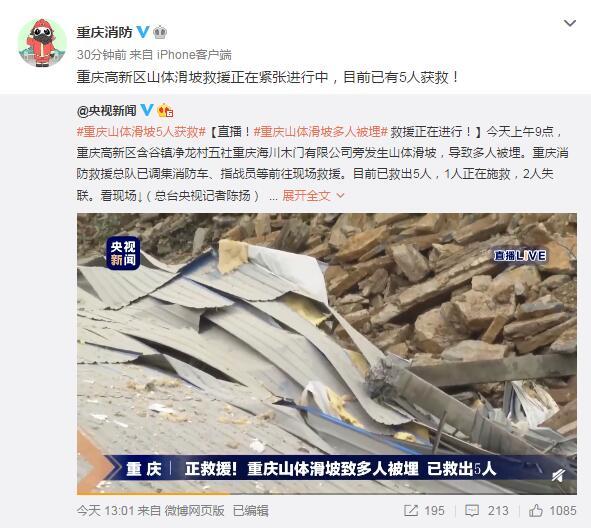 重庆高新区山体滑坡已有5人获救 救援仍在进行中