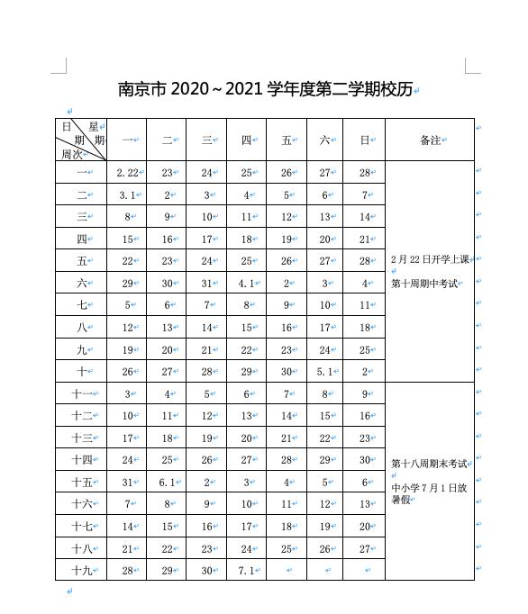 南京新学期校历公布！