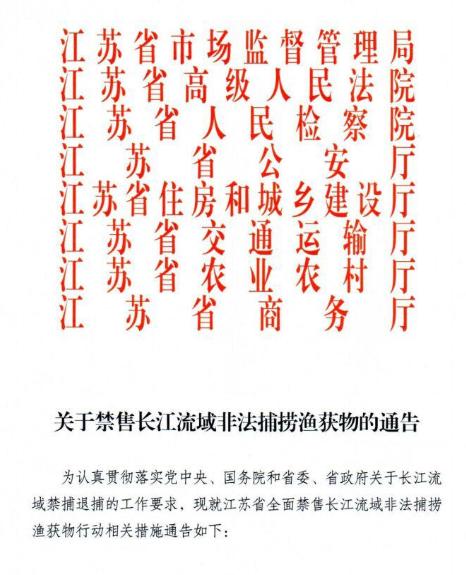 重要通告：全面禁售长江流域非法捕捞渔获物
