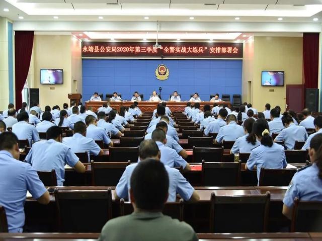 永靖县公安局召开2020年第三季度全警实战大练兵安排部署会