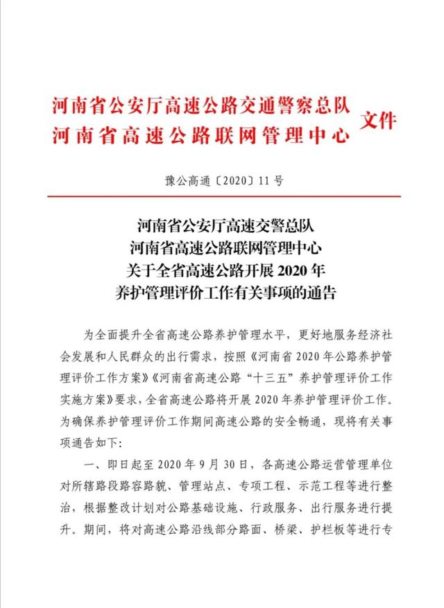 河南省公安厅高速交警总队 河南省高速公路联网管理中心关于全省高速公路开展2020年养护管理评价工作有关事项的通告