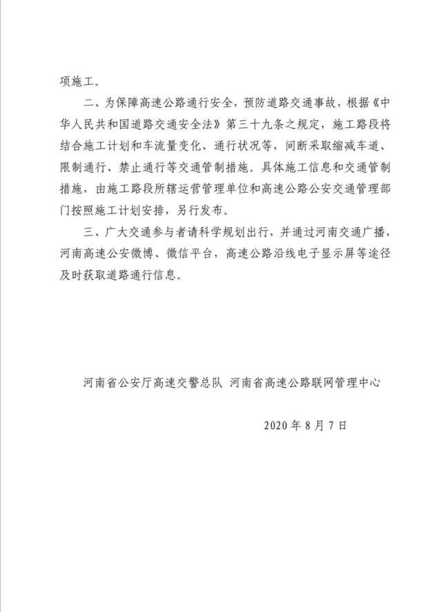 河南省公安厅高速交警总队 河南省高速公路联网管理中心关于全省高速公路开展2020年养护管理评价工作有关事项的通告