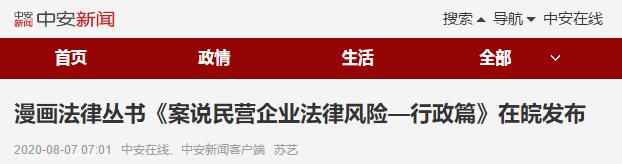 【中安在線】漫畫法律叢書《案說民營企業(yè)法律風險》（行政篇）在皖發(fā)布